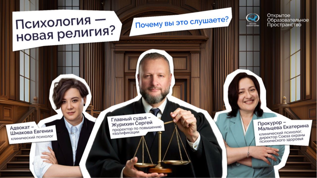 👩‍⚖️Психология — новая религия?