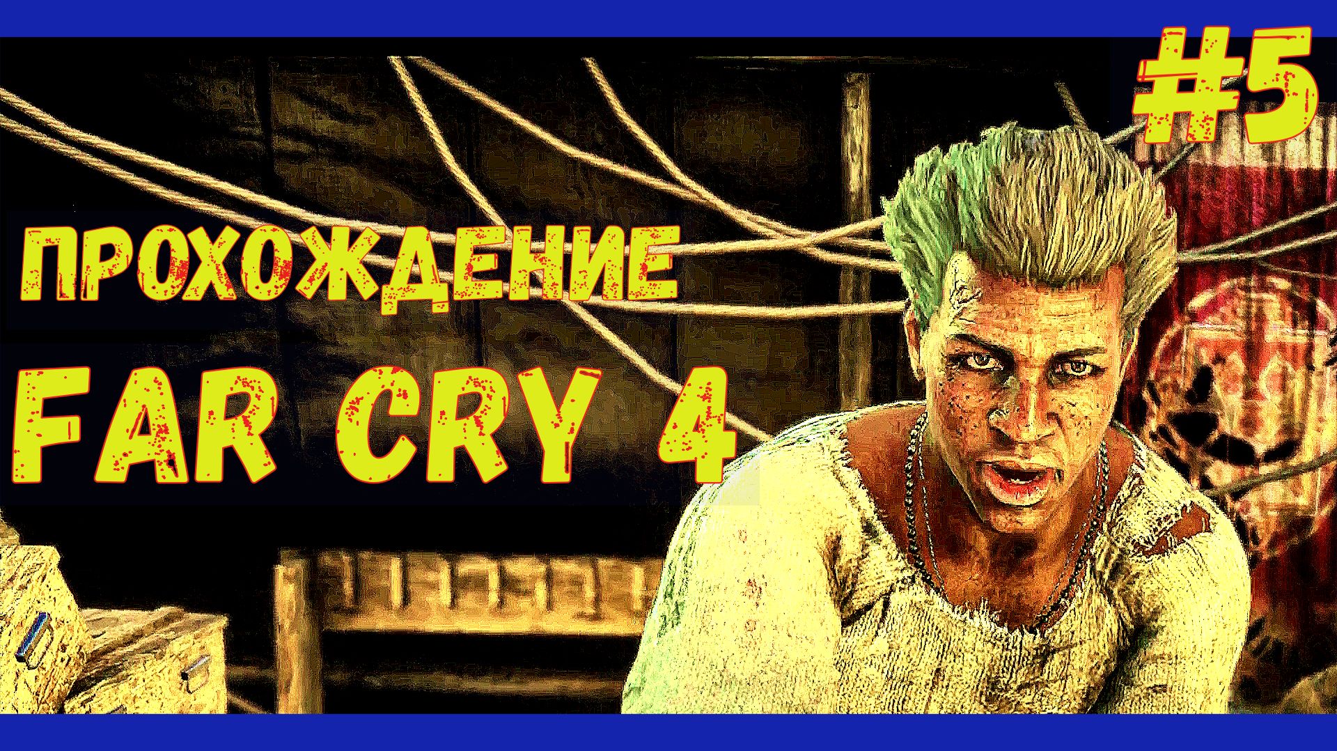 НАГОРНАЯ ПРОПОВЕДЬ\ПРОХОЖДЕНИЕ Далекий крик 4\#5