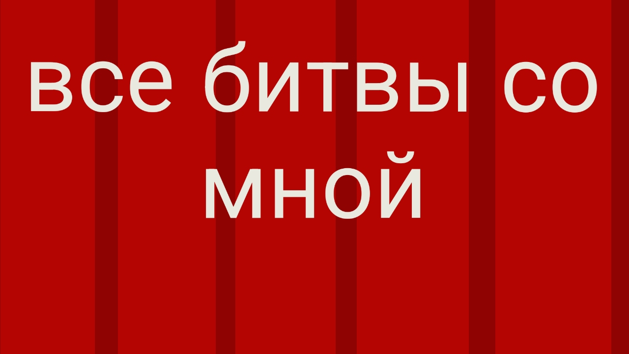 Все битвы со мной
