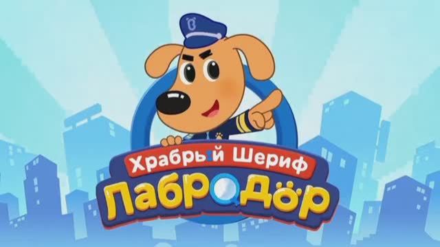 Храбрый шериф Лабрадор