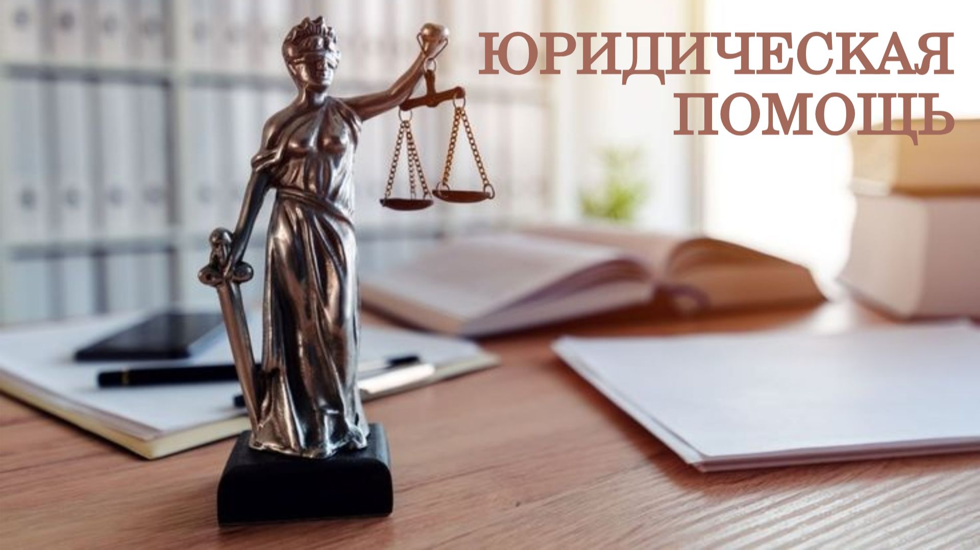 Юридическая помощь и льготы