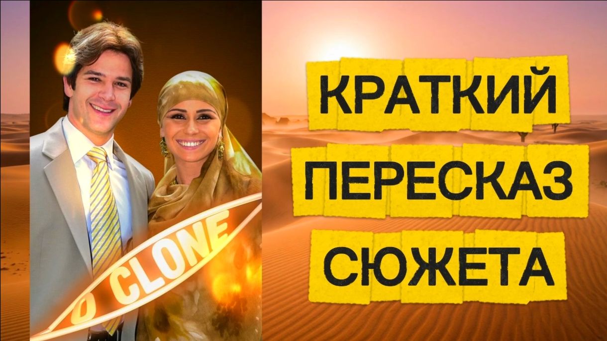 КЛОН (2001-2002) сериал Пересказ сюжета Содержание серий Суть