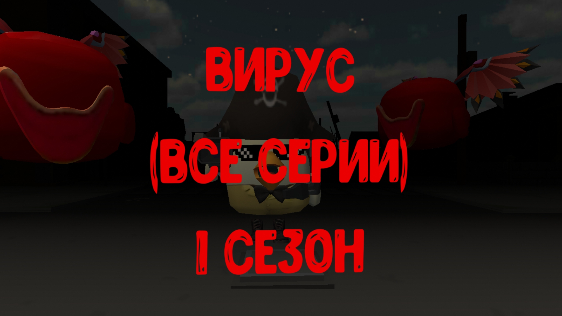 ВИРУС, 1 сезон (все серии)