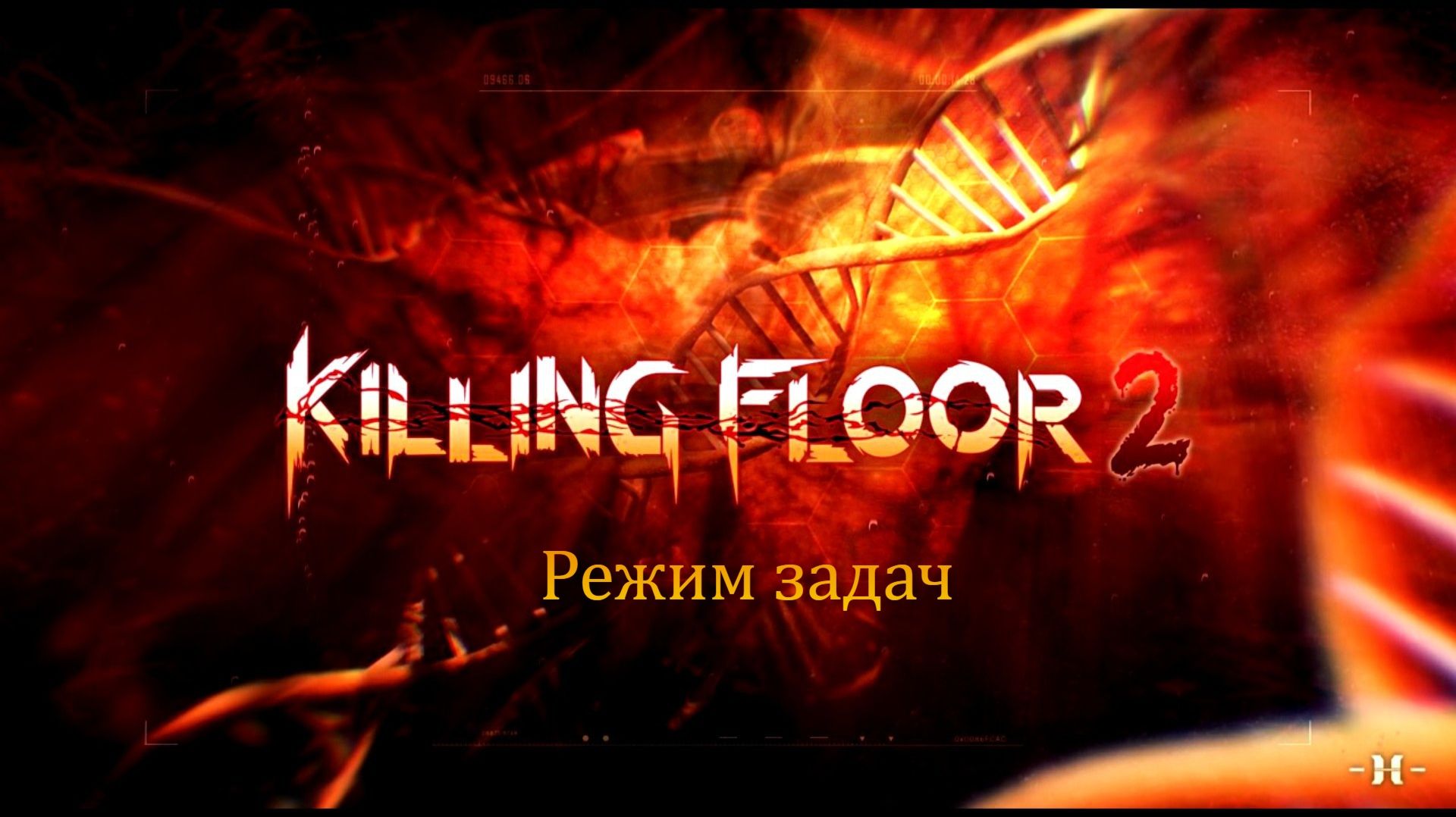 Killing Floor 2 режим задач