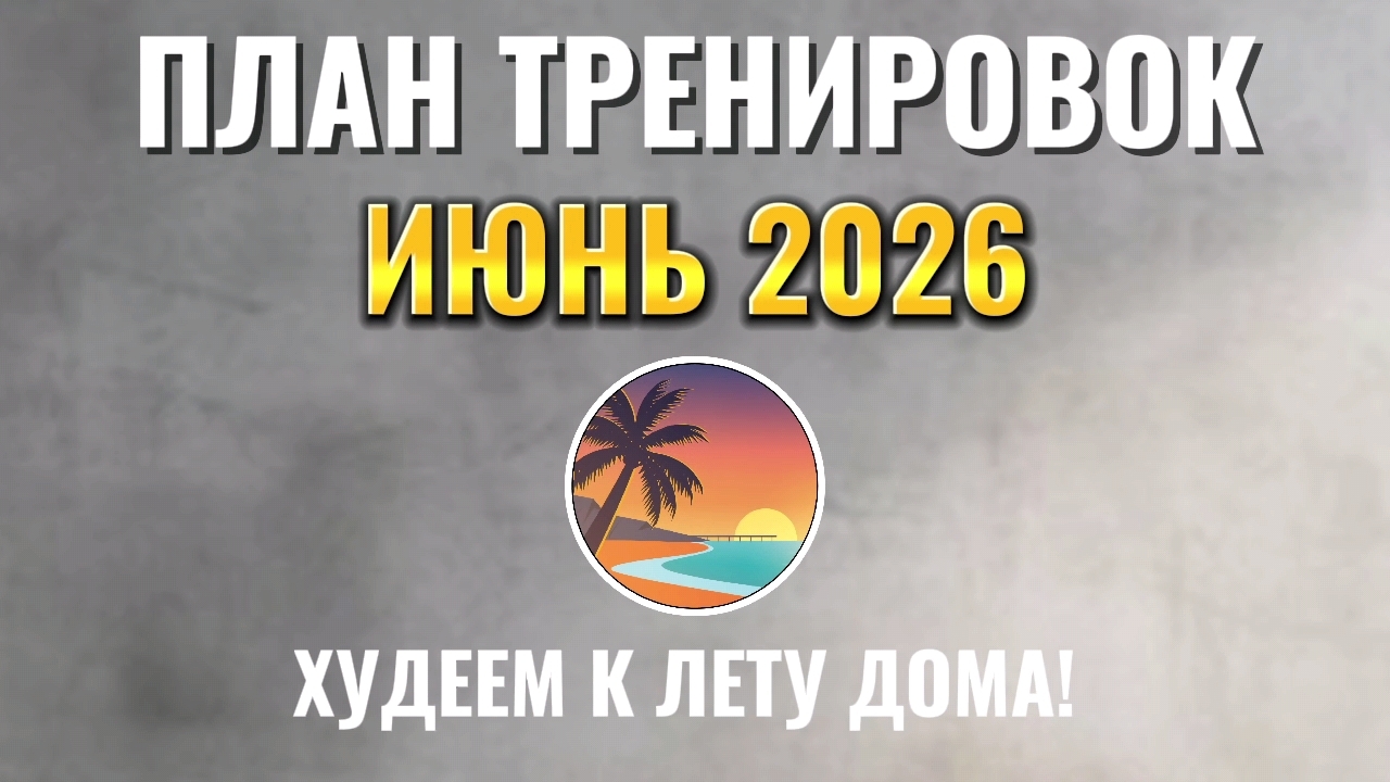 План тренироврк на ИЮНЬ 2026. Худеем к лету!