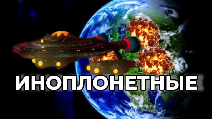 СЕРИАЛ ИНОПЛОНЕТНЫЕ