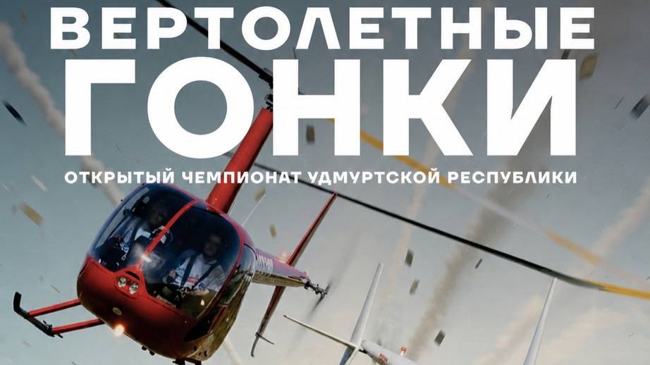 Вертолётные гонки Ижевск  2026