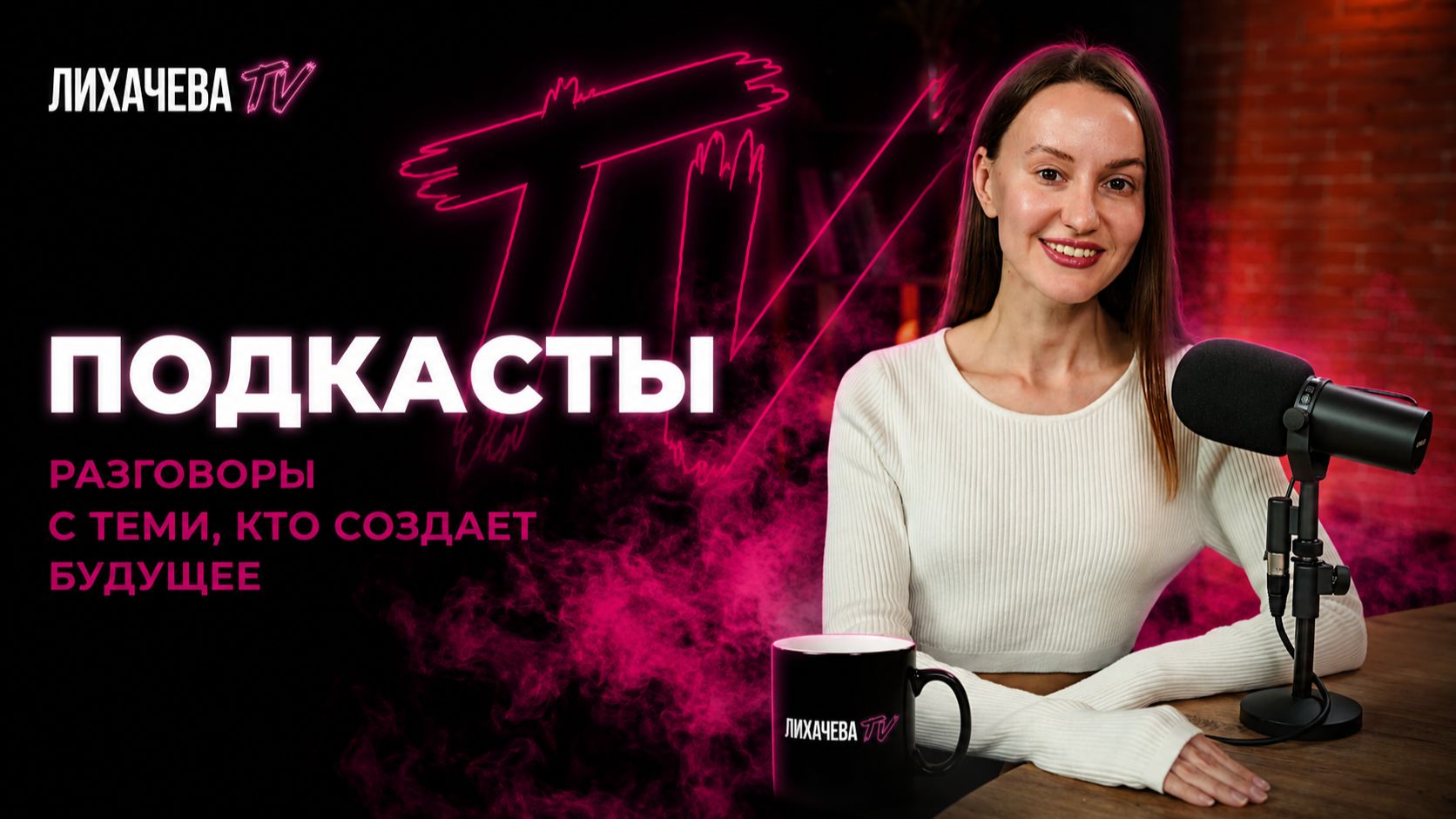 Подкаст «Реальные люди»