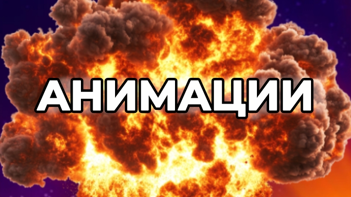 ВСЕ МОИ АНИМАЦИИ