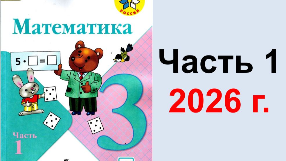 ГДЗ к учебнику по математике 3 класс Часть 1 2026 г Моро
