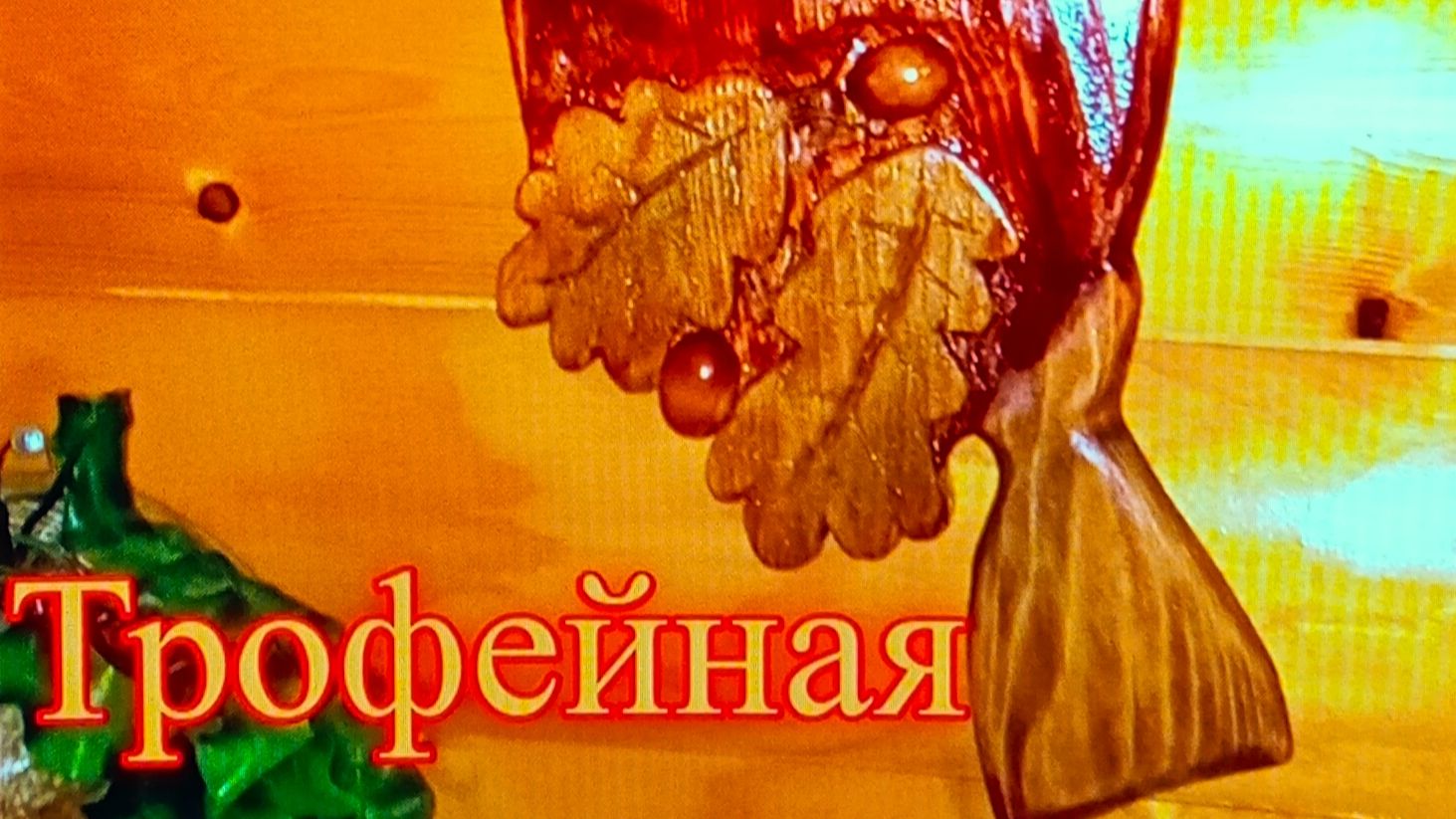 ﹤﹤ОХОТНИК И Рыболов-PC игрок﹥﹥