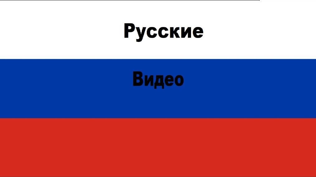 Русские Видео