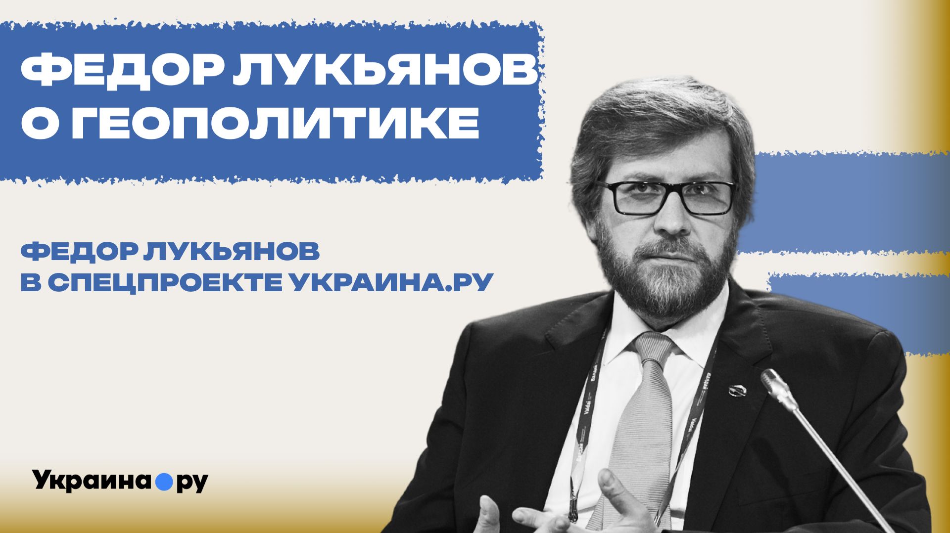 ФЁДОР ЛУКЬЯНОВ О ГЕОПОЛИТИКЕ