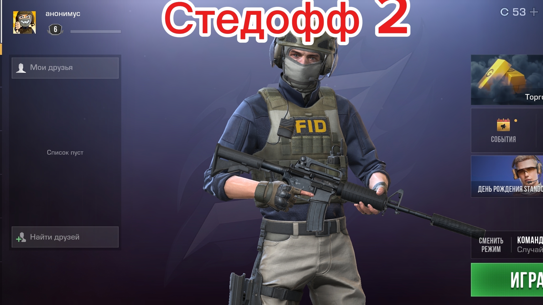 Стандофф 2