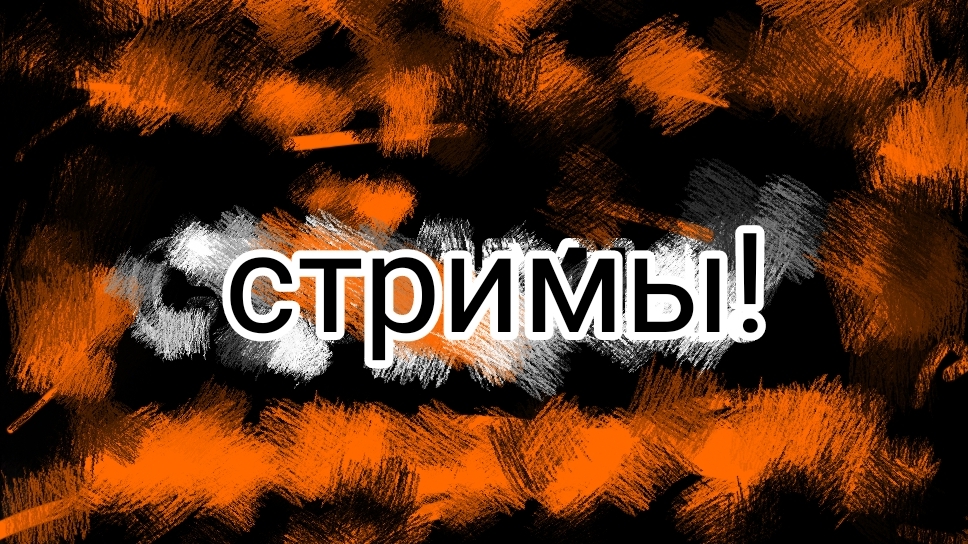 стримы