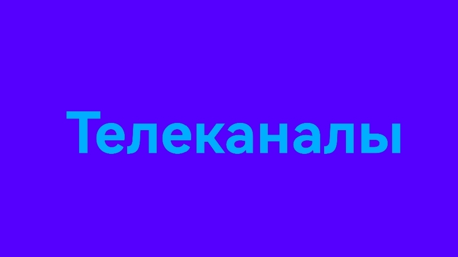 Телеканалы