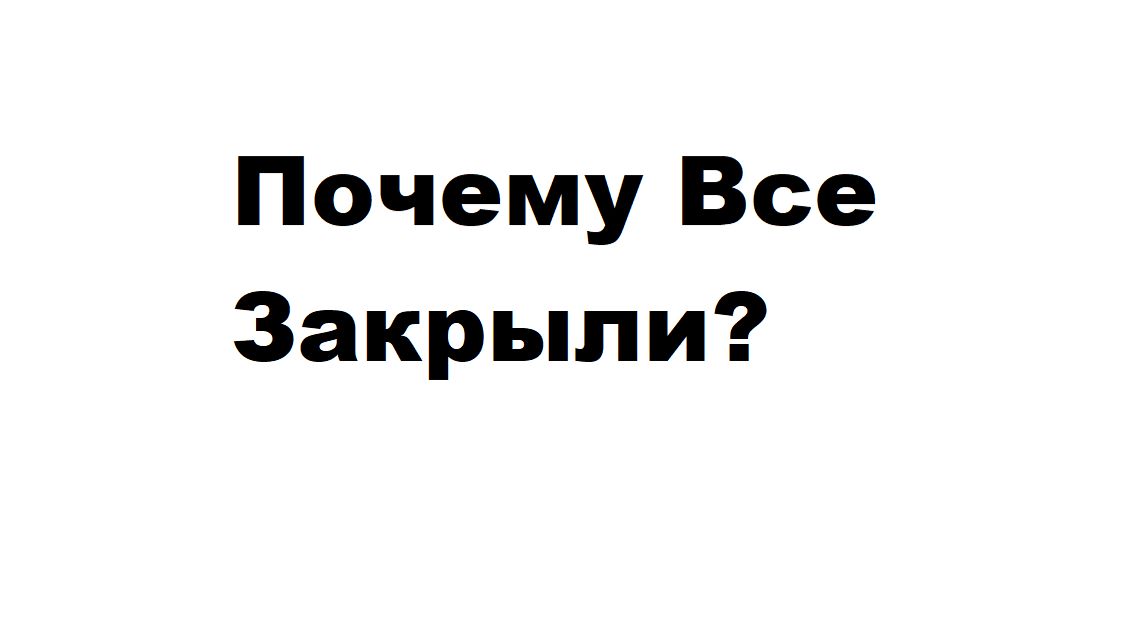 Почему Все Закрыли?