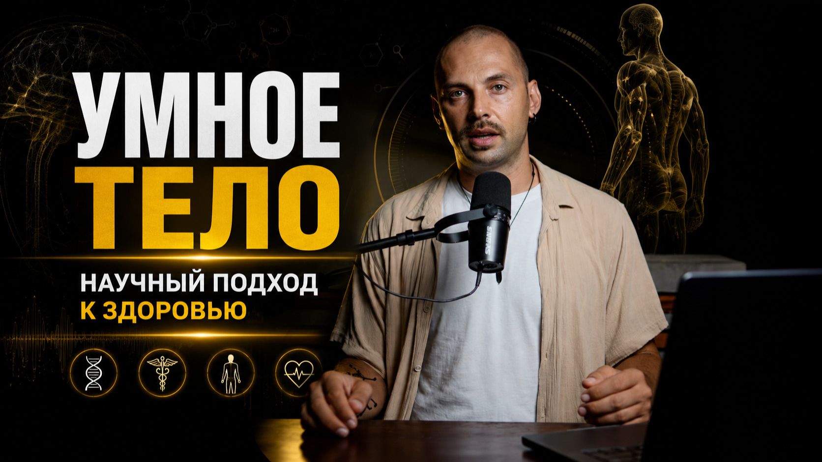 Умное тело. Научный подход к здоровью.