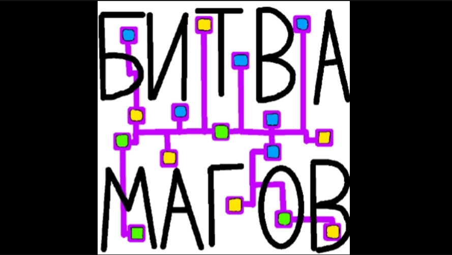 Битва Магов
