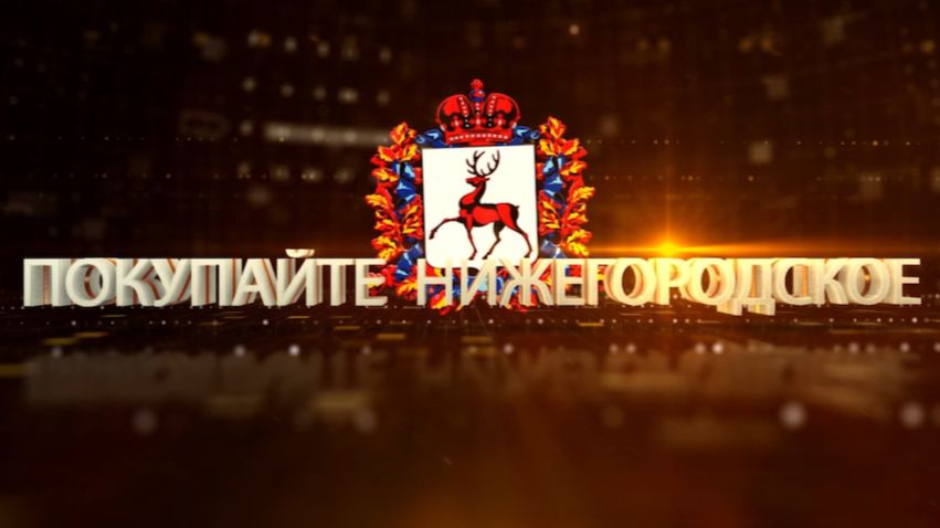 «Покупайте нижегородское» 2026