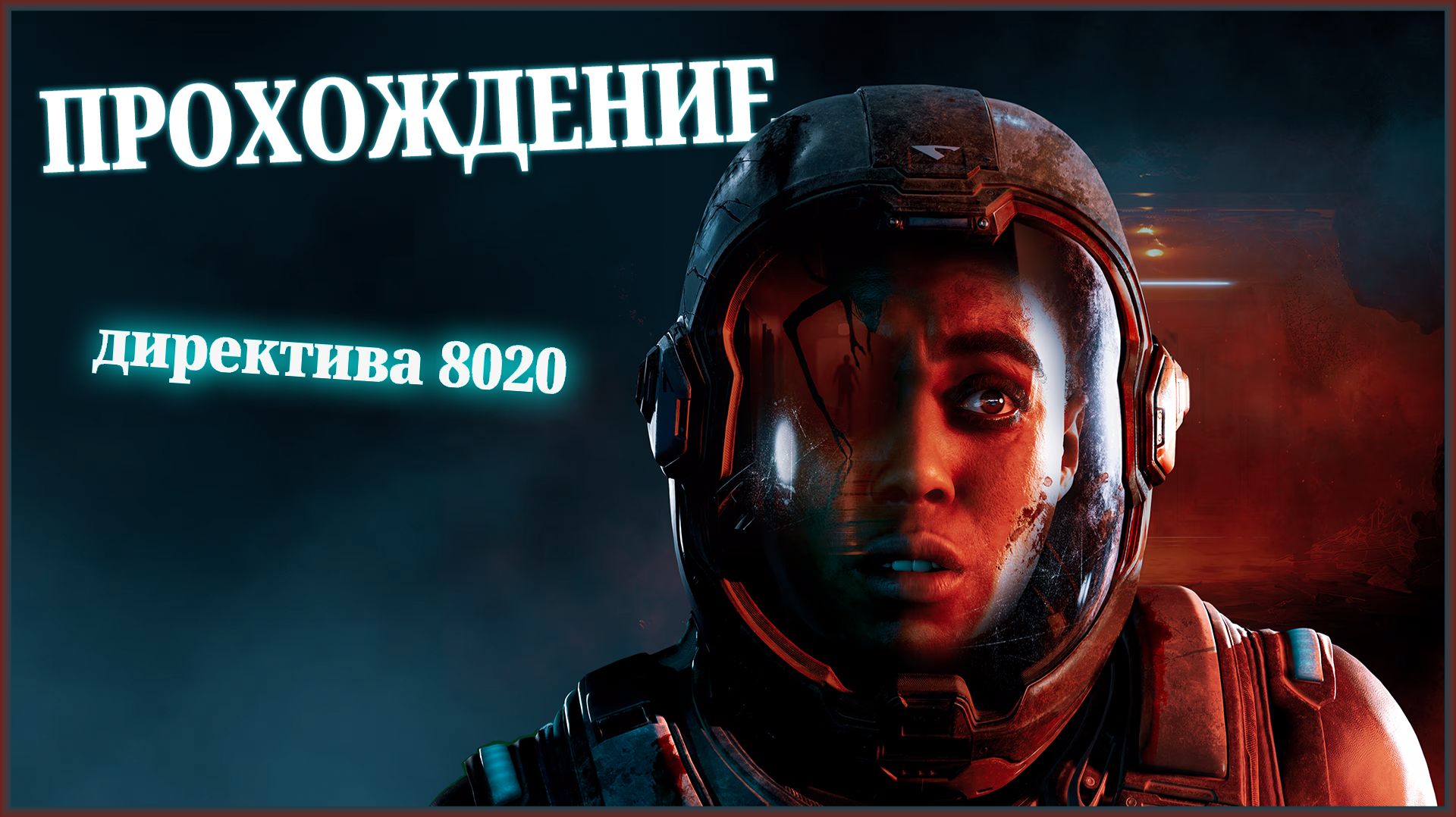 Directive 8020 ПРОХОЖДЕНИЕ
