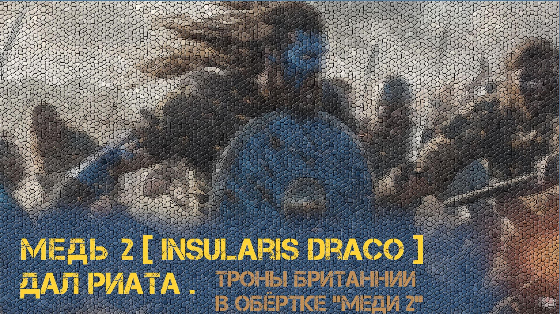 Медь 2 [ Insularis Draco ] - Королевство Дал Риата
