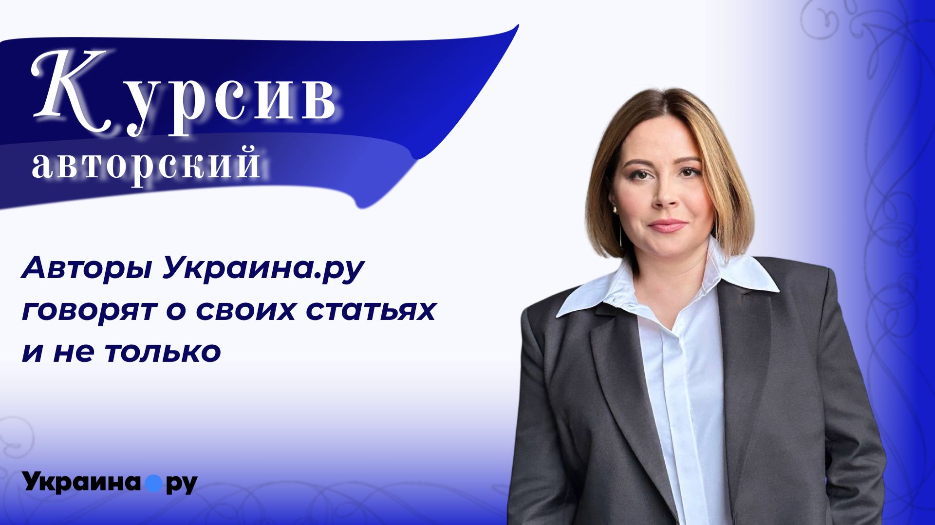КУРСИВ АВТОРСКИЙ