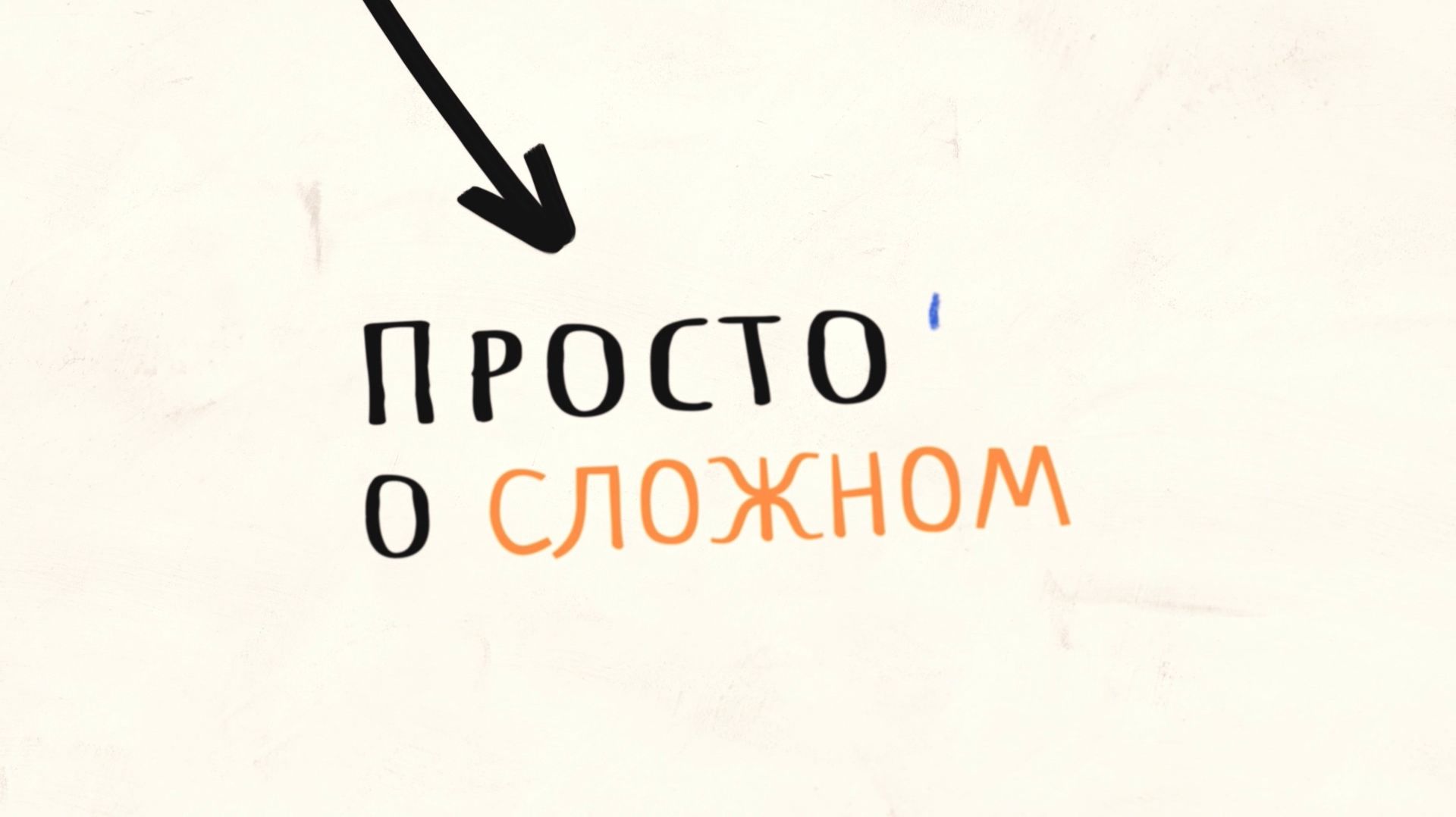 Просто о сложном
