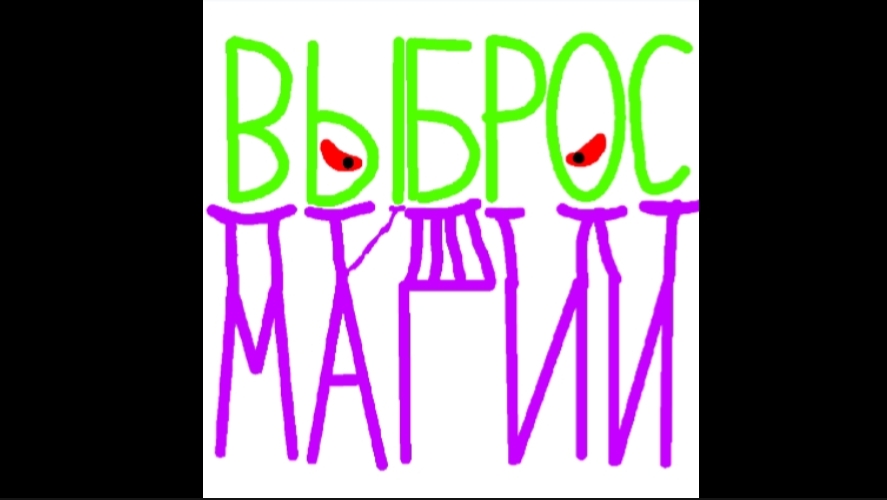Выброс Магии