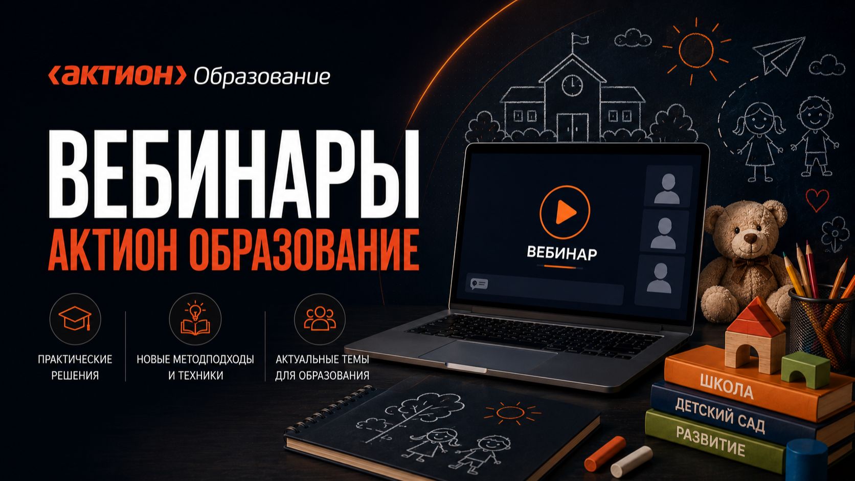 Вебинары Актион Образование