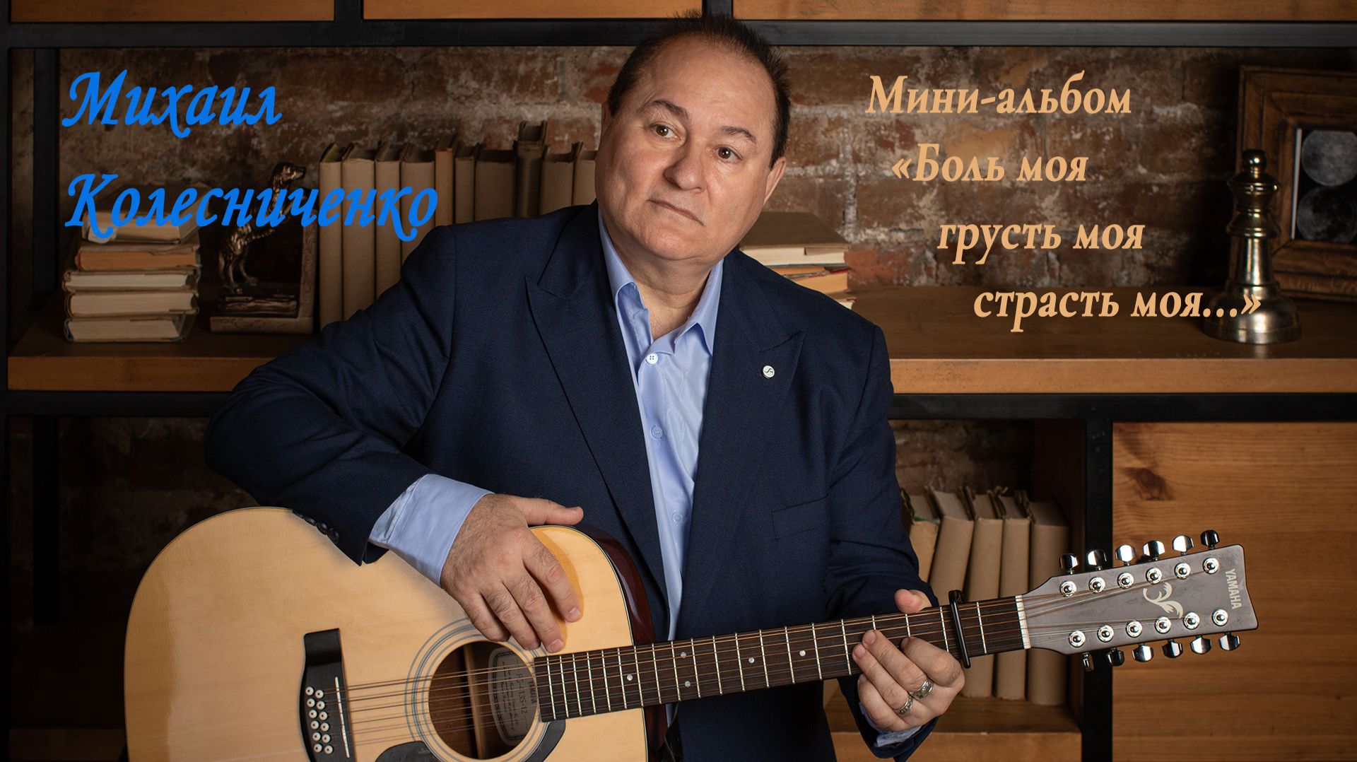 Мини альбом ″Боль моя, грусть моя, страсть моя″
