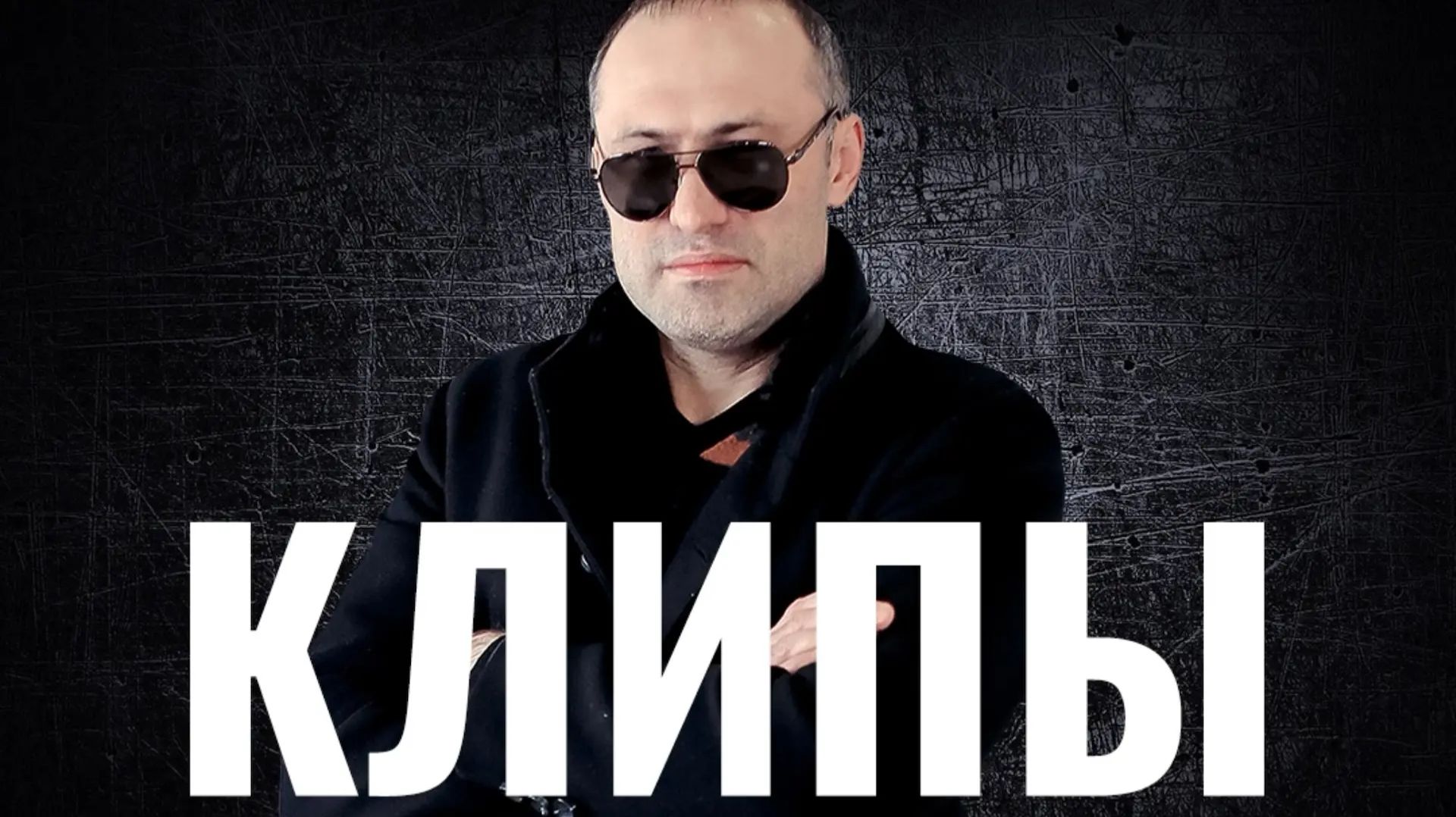 Михаил Борисов — Клипы