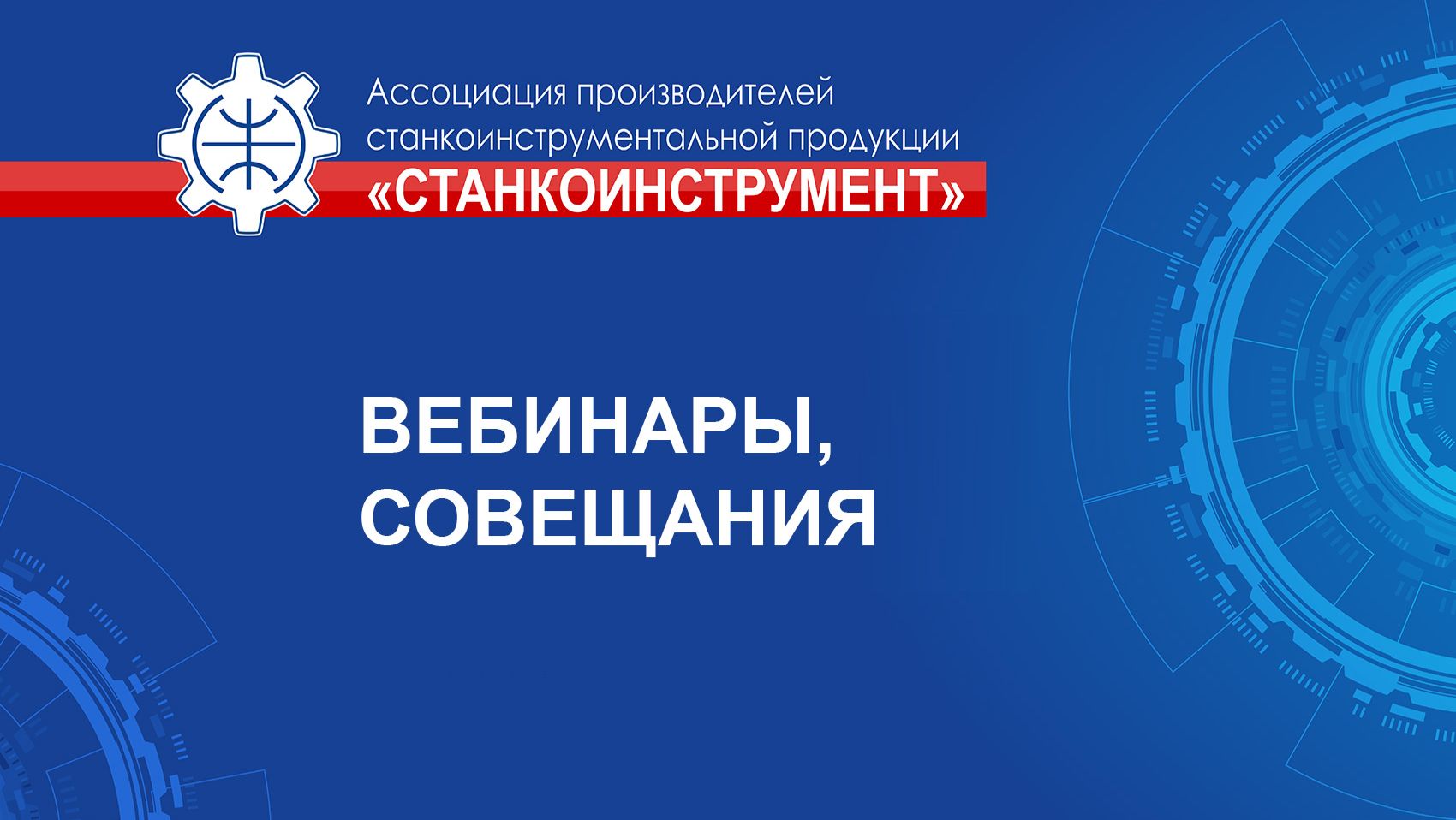Вебинары, совещания