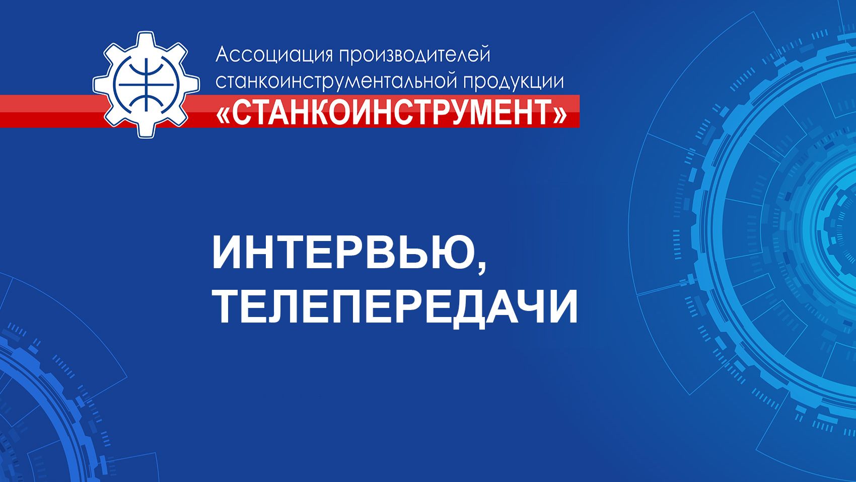 Интервью, телепередачи