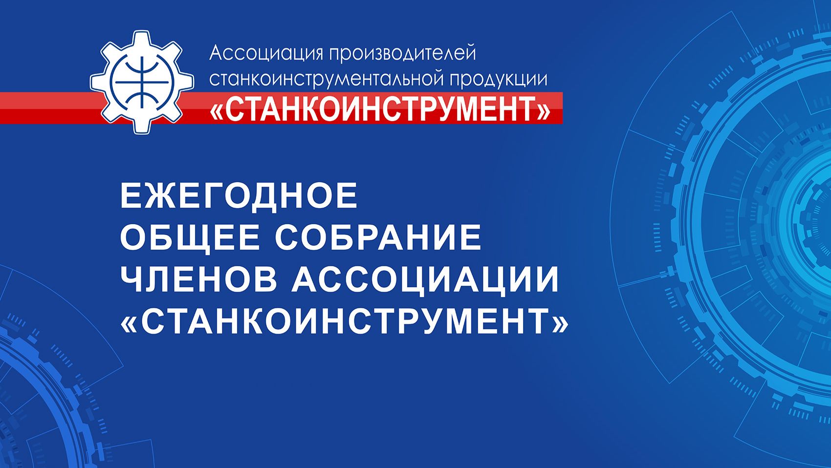 Ежегодные общие собрания членов Ассоциации ″Станкоинструмент″