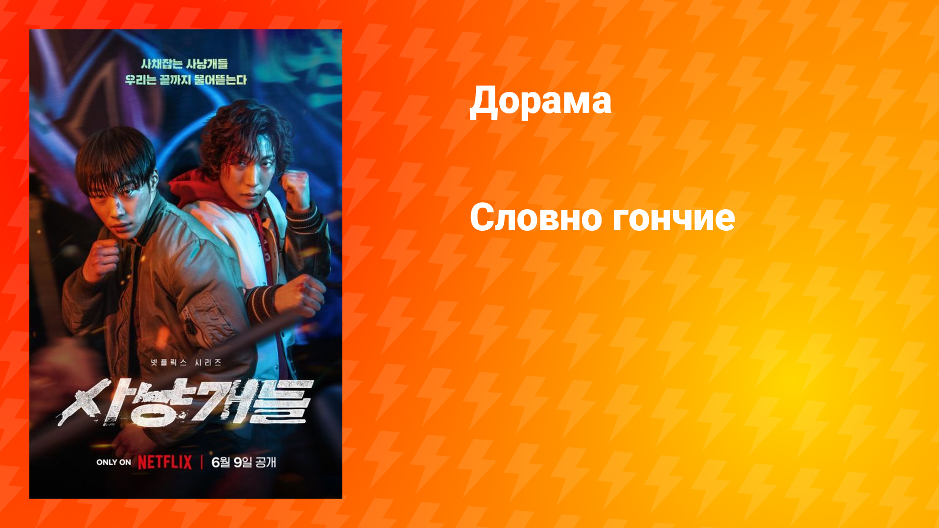Словно гончие (дорама, 2023)