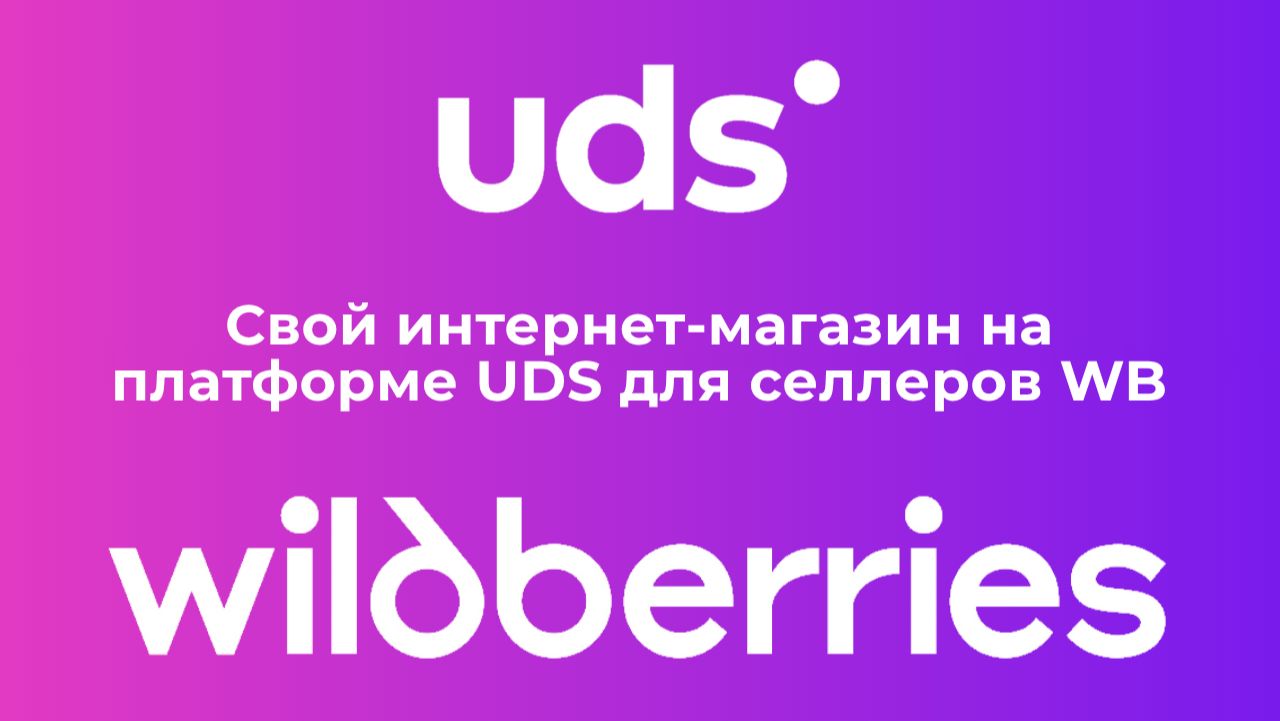 UDS для селлеров Wildberries