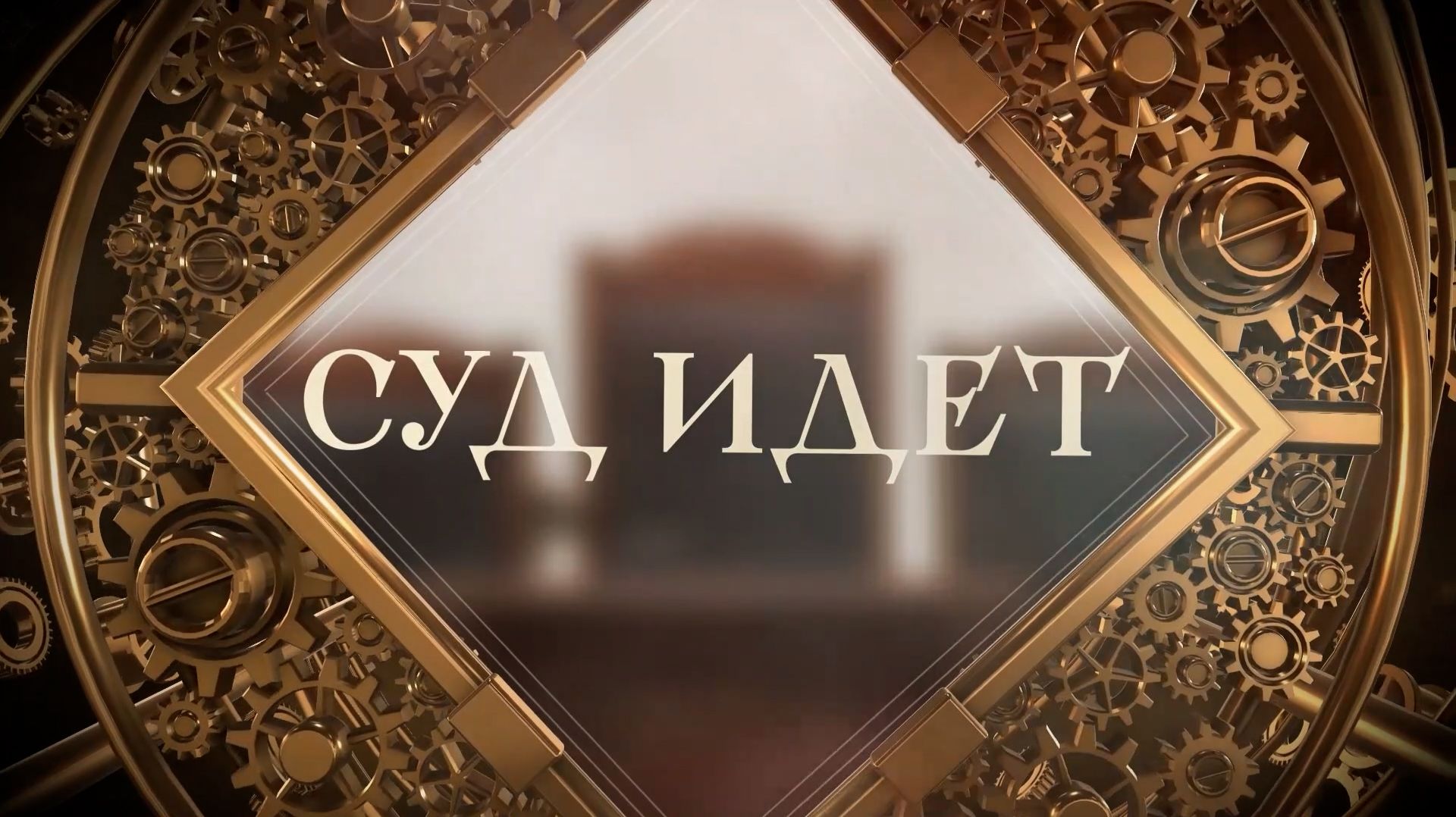 Суд идёт