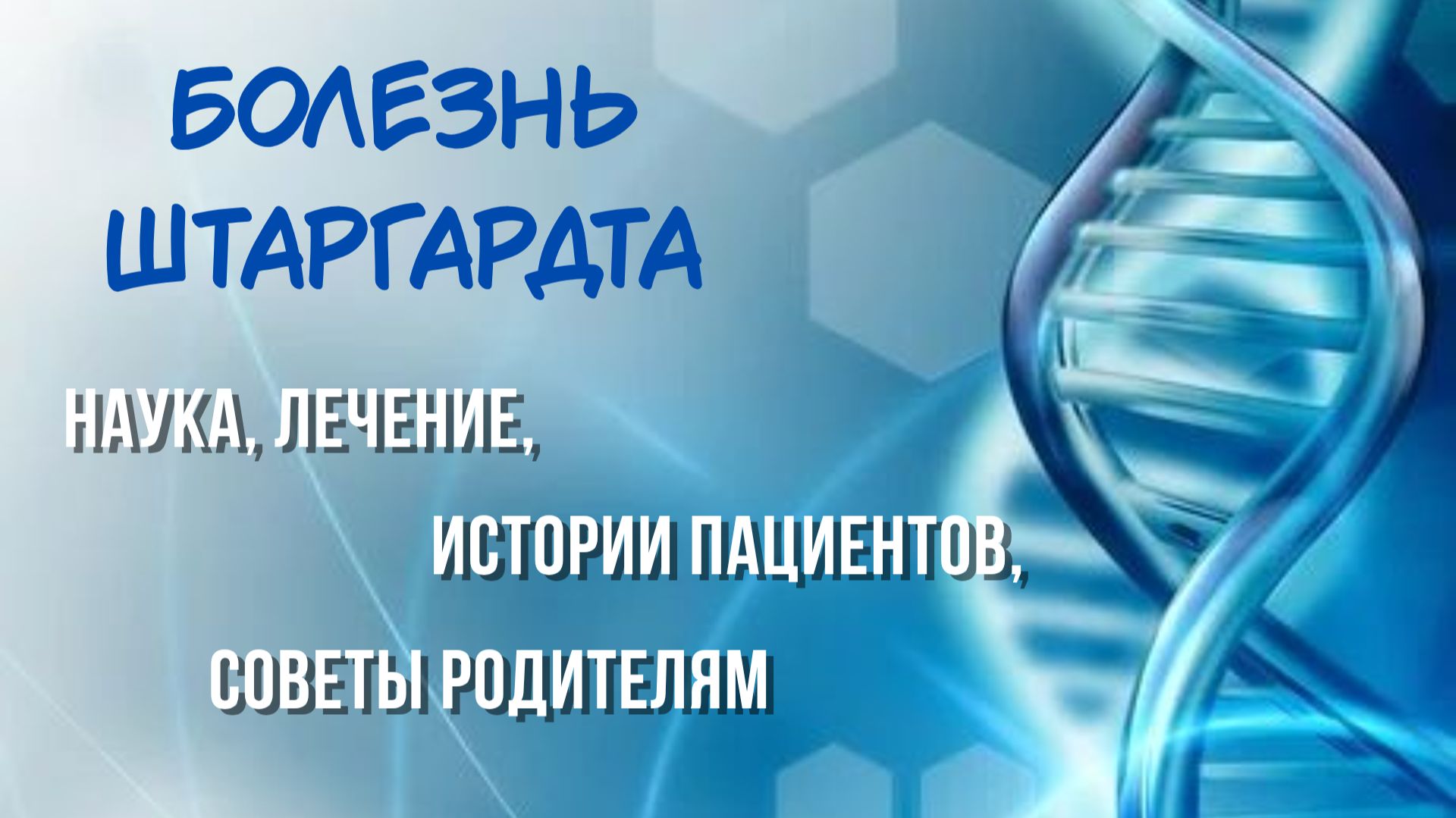 Болезнь Штаргардта