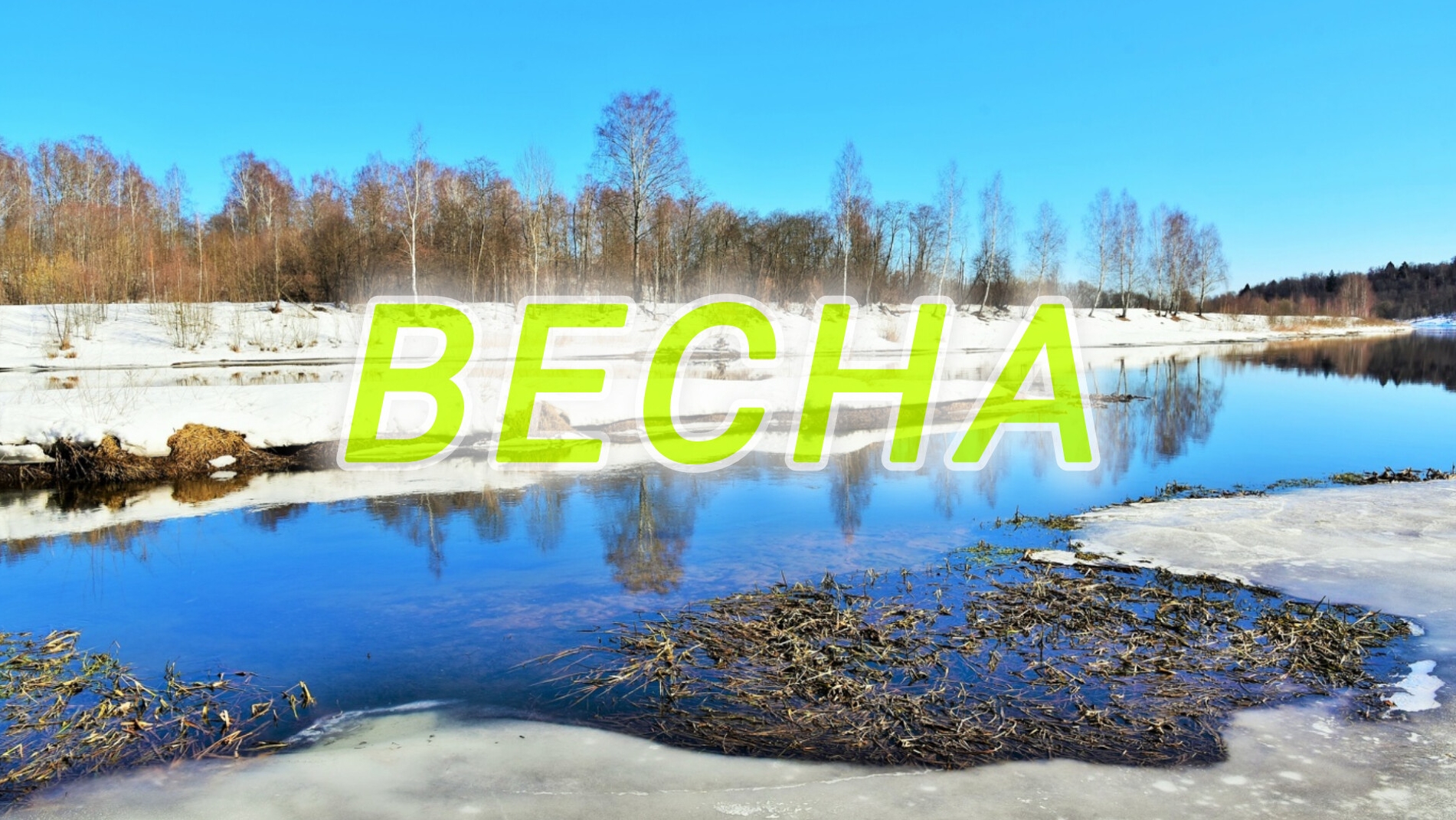РАЗВЛЕЧЕНИЯ ВЕСНОЙ