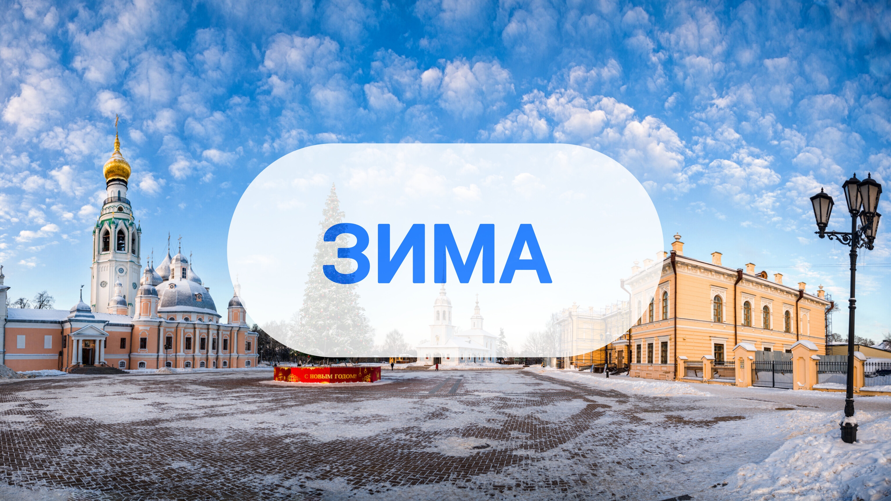 РАЗВЛЕЧЕНИЯ ЗИМОЙ