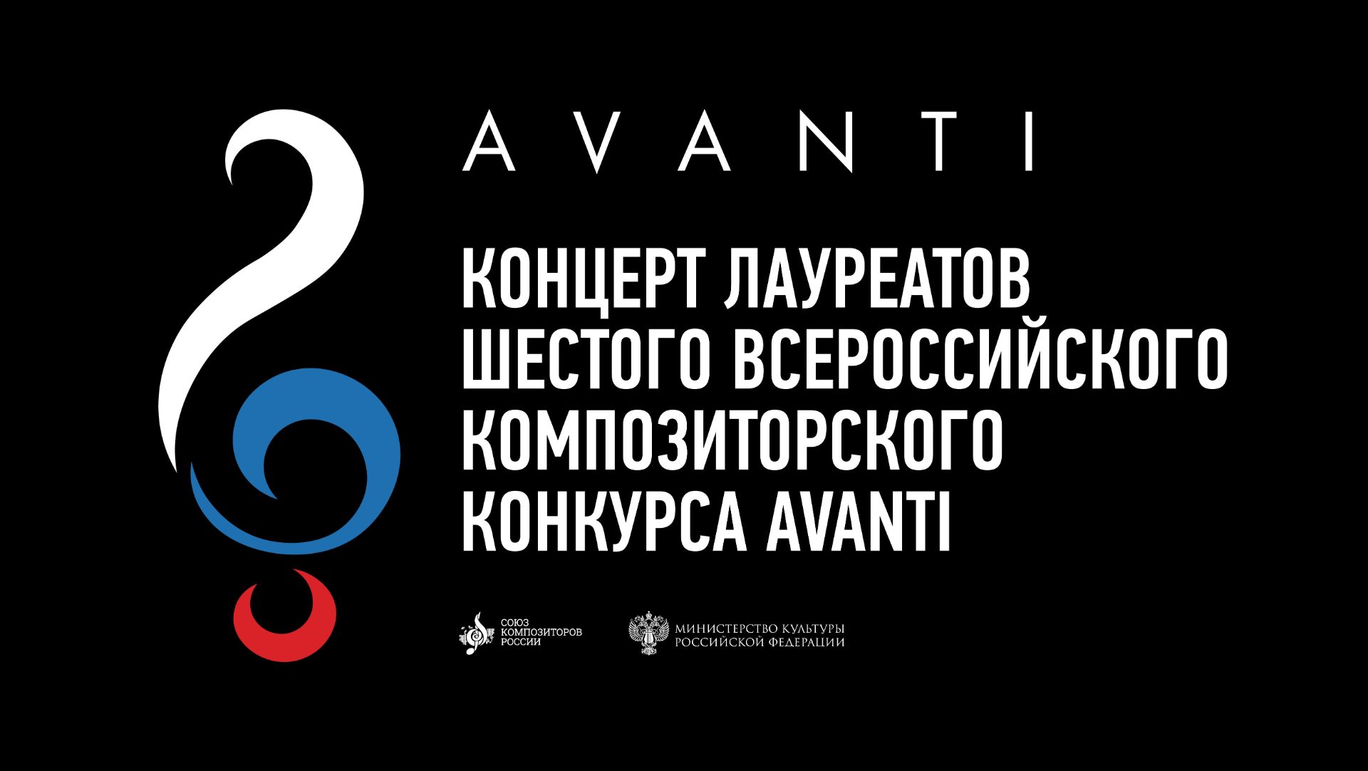 Концерт лауреатов VI Всероссийского композиторского конкурса AVANTI