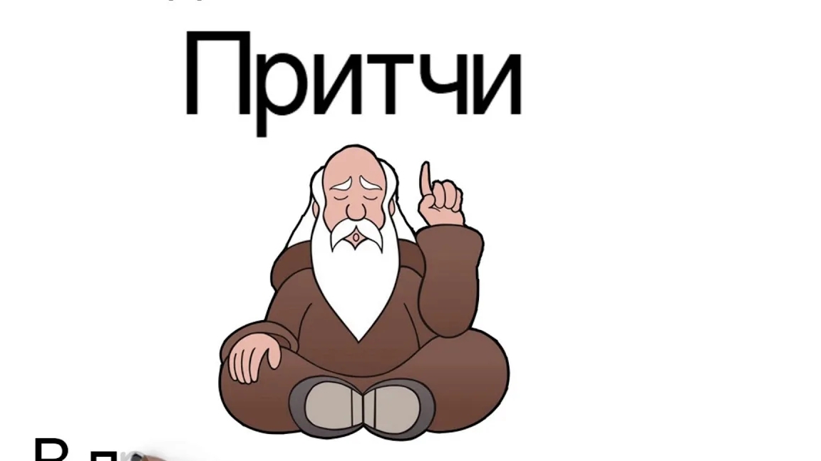 ☦🌿 ПРИТЧИ.🌿🙏
