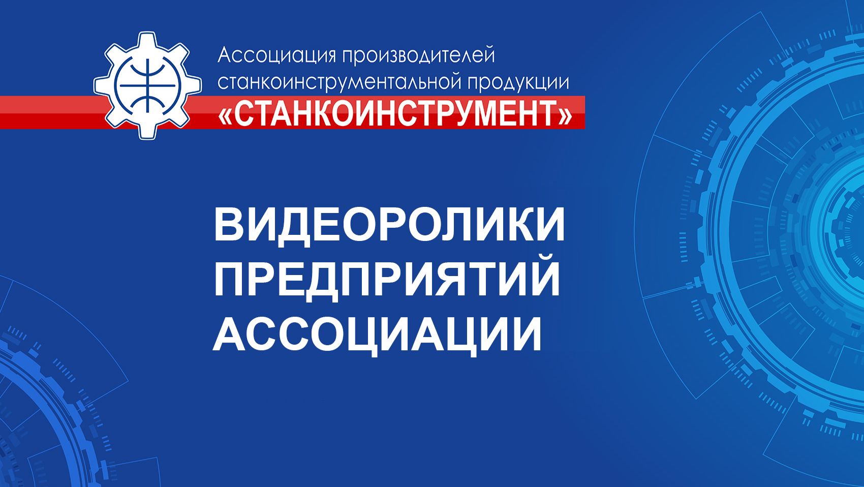 Видеоролики предприятий Ассоциации