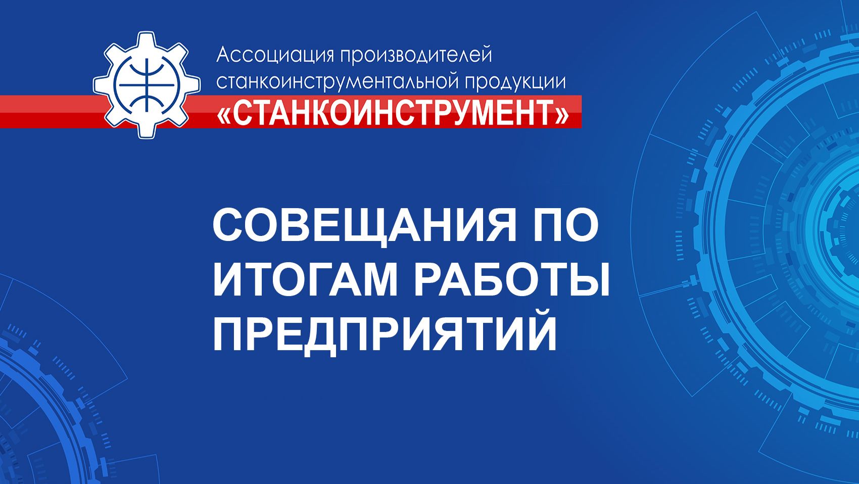 Совещания по итогам работы