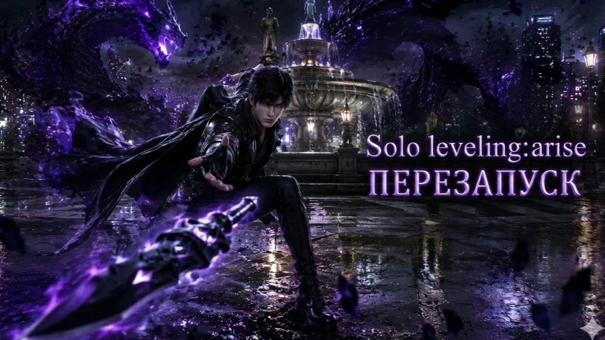 Solo leveling: arise Перезапуск новый сюжет
