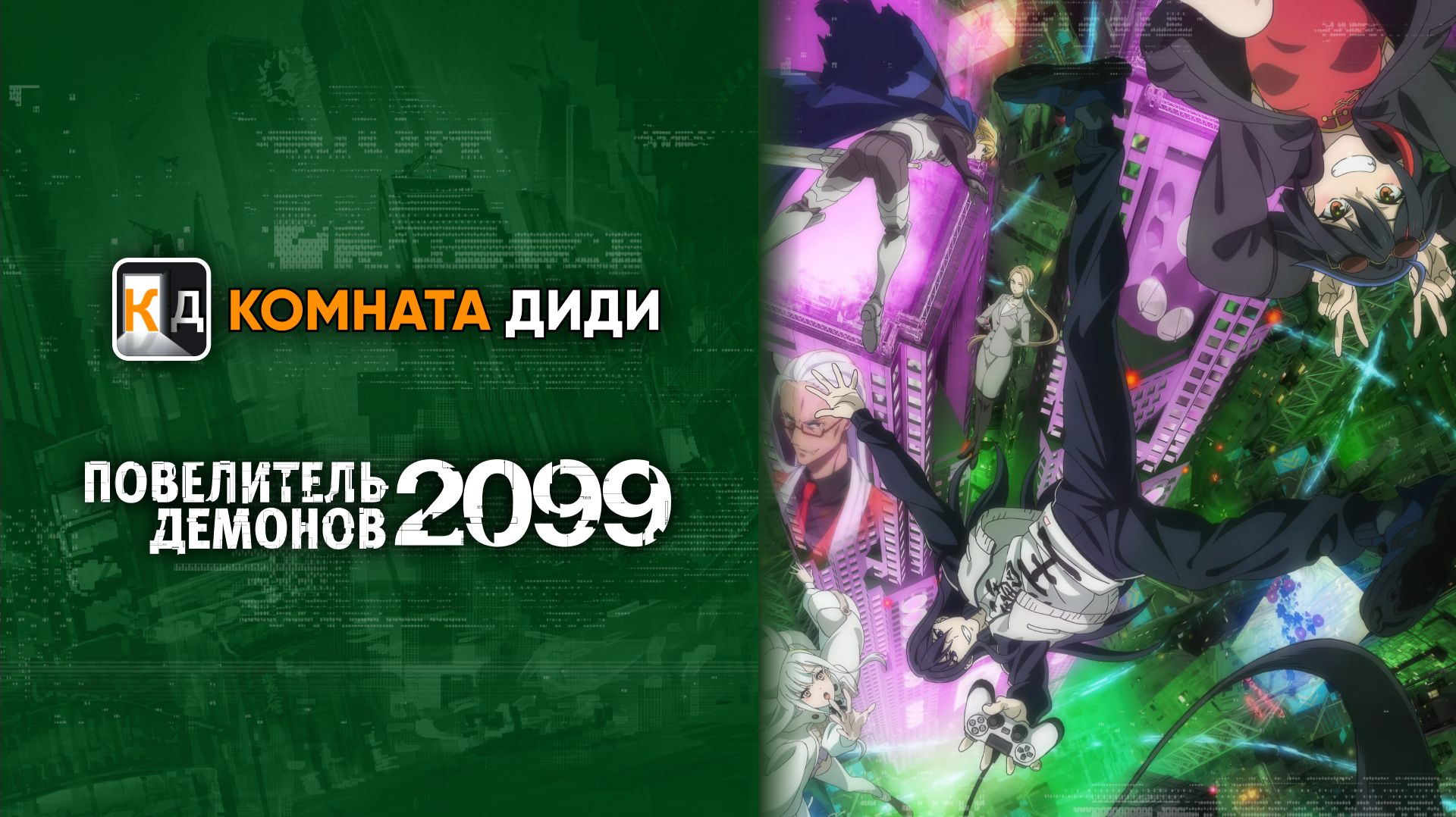 Повелитель демонов 2099 / Maou 2099 [КОМНАТА ДИДИ]