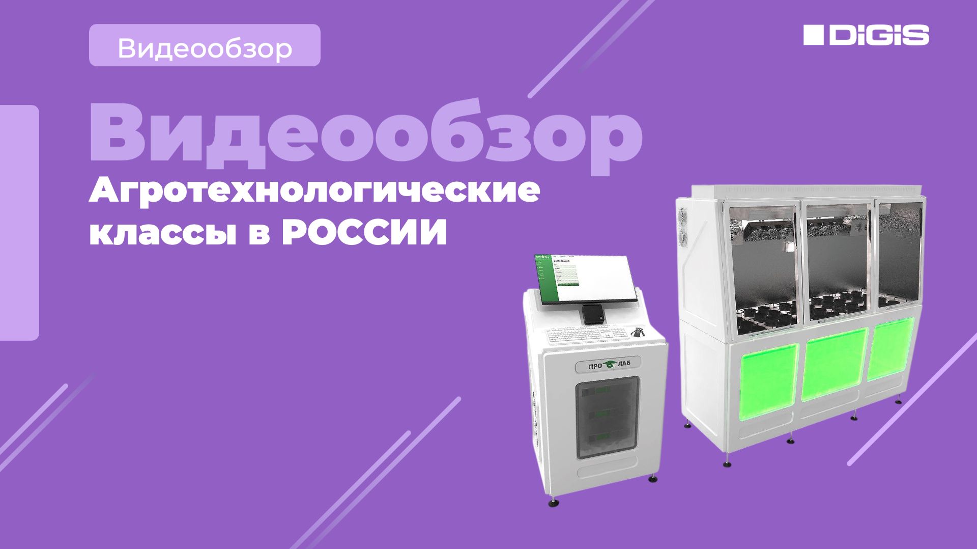 Решения Агрокласс для образовательных организаций
