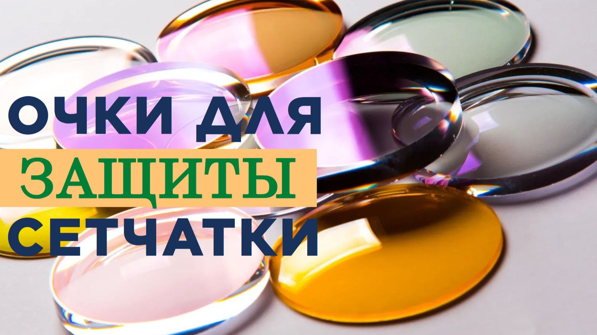 Очки для защиты сетчатки