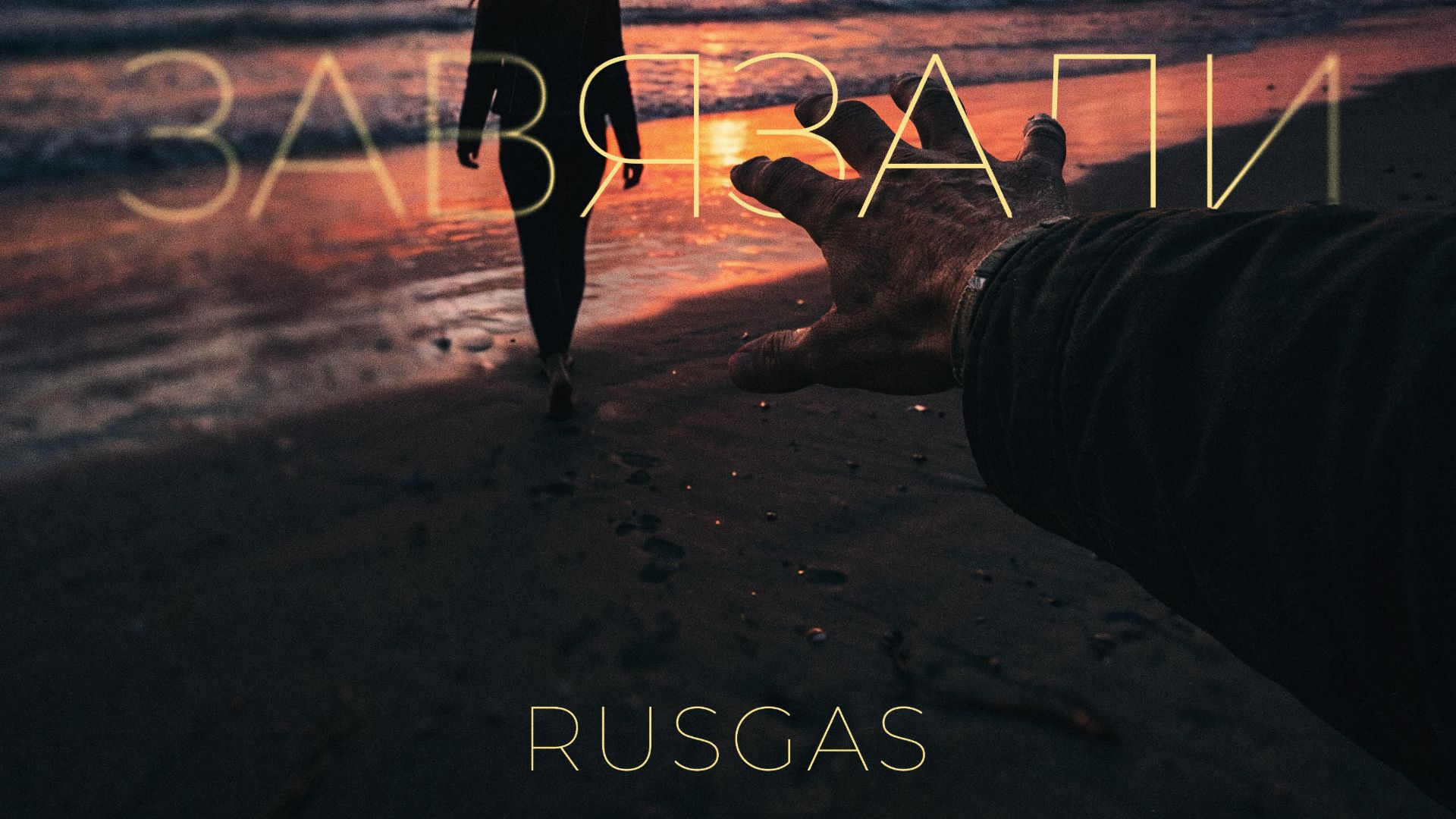 RUSGAS - ″Завязали″